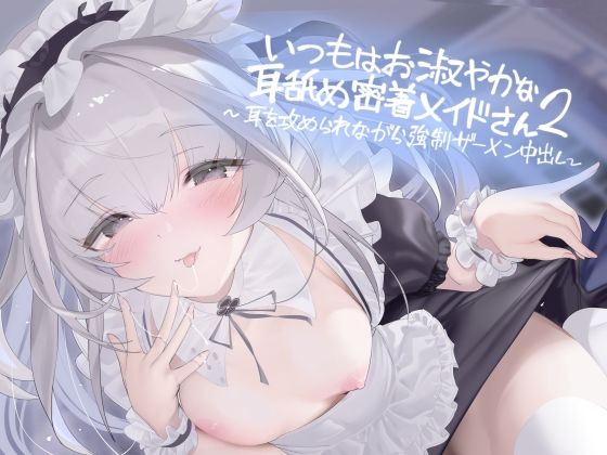 【どちゃエロ】いつもはお淑やかな耳舐め密着メイドさん2〜耳を攻められながら強●ザーメン中出し〜【フォーリーサウンド】｜d_610103
