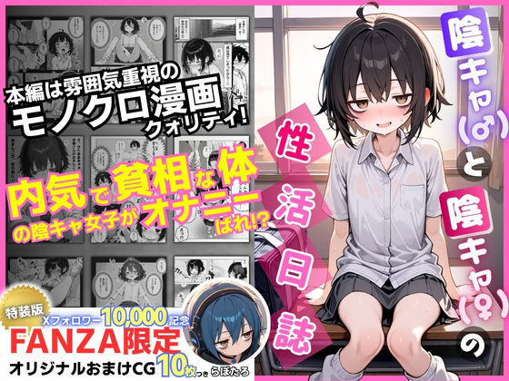【どちゃエロ】陰キャ（♂）と陰キャ（♀）の性活日誌【FANZA限定特装版】｜d_610598