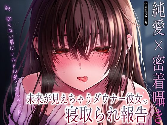 【どちゃエロ】【純愛×密着囁き】「私、知らない男にトロトロ犯●れちゃった…」未来が見えちゃうダウナー彼女の寝取られ報告｜d_610616