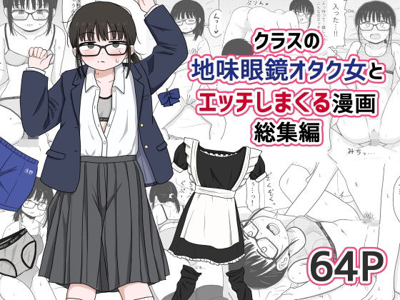 【どちゃエロ】クラスの地味眼鏡オタク女とHしまくる漫画 総集編｜d_614355