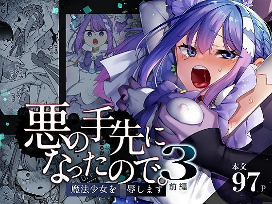 【どちゃエロ】悪の手先になったので。〜魔法少女を凌●します〜3前編｜d_616021