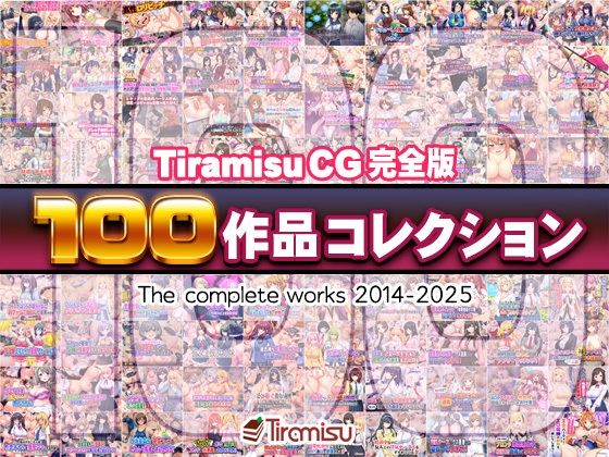 【どちゃエロ】Tiramisu CG 完全版［100作品］コレクション｜d_616074
