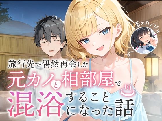 【どちゃエロ】旅行先で偶然再会した元カノと相部屋で混浴することになった話｜d_617343