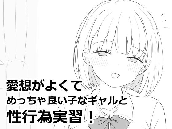 【どちゃエロ】愛想がよくてめっちゃ良い子なギャルと性行為実習！｜d_618564