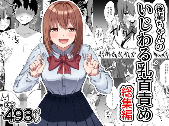 【どちゃエロ】後輩ちゃんのいじわる乳首責め 総集編｜d_626040