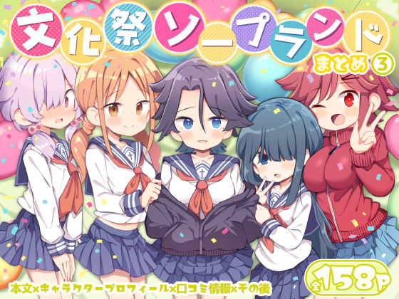 【どちゃエロ】文化祭ソープランド3｜d_627294