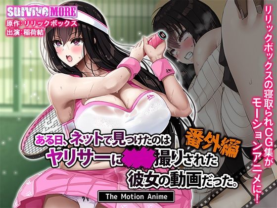 【どちゃエロ】ある日、ネットで見つけたのはヤリサーに●●撮りされた彼女の動画だった。番外編 The Motion Anime｜d_629782