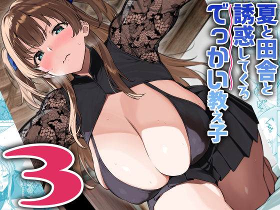 【どちゃエロ】夏と田舎と誘惑してくるでっかい教え子3｜d_630510