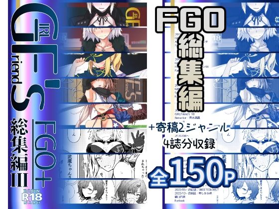 【どちゃエロ】GIRLFriend’s 総集編III FGO＋｜d_637075