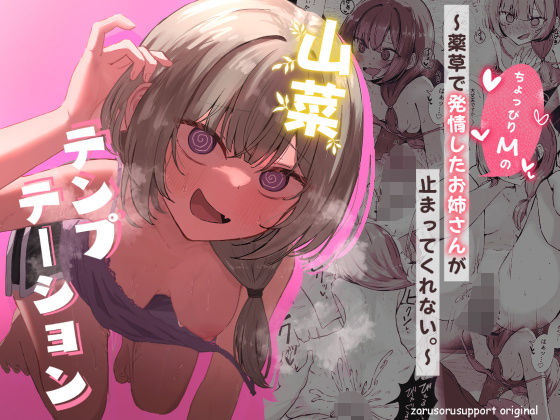 【どちゃエロ】山菜テンプテーション 〜薬草で発情したちょっぴりMのお姉さんが止まってくれない。〜｜d_639906