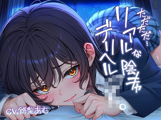 【どちゃエロ】ただただ…リアルな陰キャデリヘルJK。【フォーリーサウンド】｜d_643660