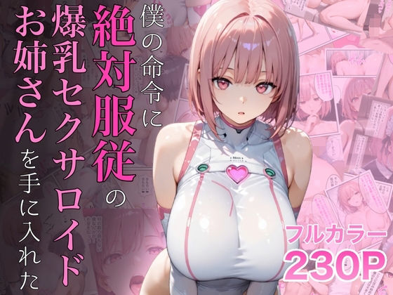 【どちゃエロ】僕の命令に絶対服従の爆乳セクサロイドお姉さんを手に入れた｜d_645935