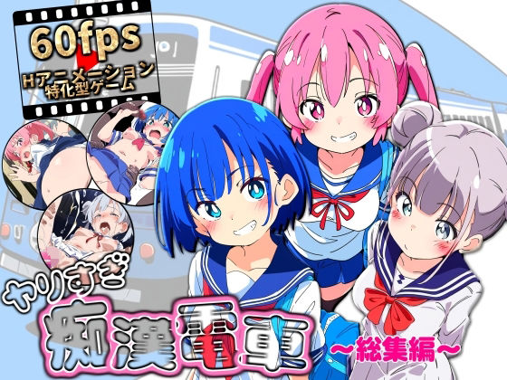 【どちゃエロ】ヤリすぎ痴●電車 〜総集編〜｜d_646954