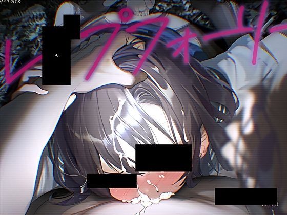 【どちゃエロ】レ●プフォーリー4｜d_647177