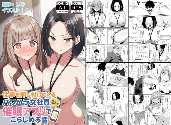 【どちゃエロ】仕事を押し付けてくるパワハラ女社員2人を催●アプリでこらしめる話｜d_647393