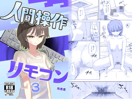 【どちゃエロ】【時間停止】人間操作リモコン3【若返り】｜d_648674