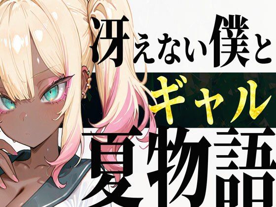 【どちゃエロ】冴えない僕とギャルの夏物語｜d_651546