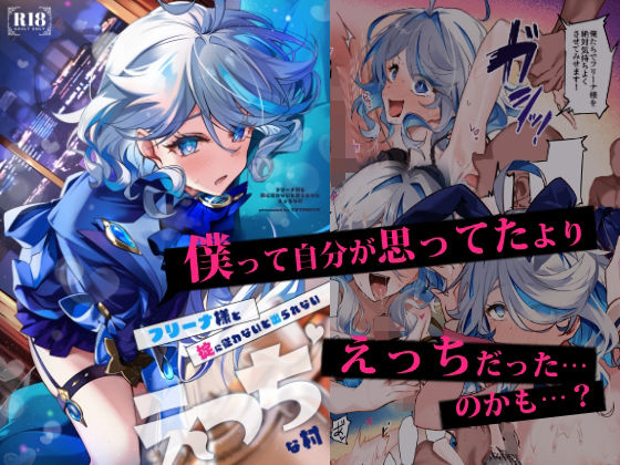 【どちゃエロ】フリーナ様と掟に従わないと出られないえっちな村｜d_653243