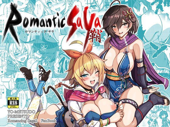 【どちゃエロ】ロマンティック・サヤ｜d_655514