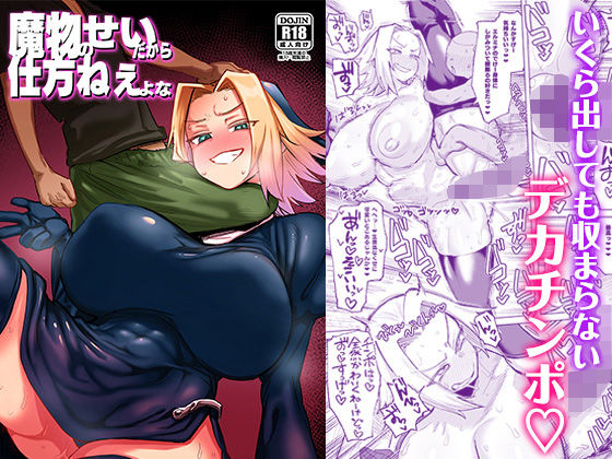 【どちゃエロ】魔物のせいだから仕方ねえよな｜d_655936