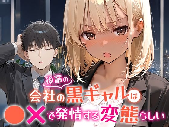 【どちゃエロ】会社の後輩の黒ギャルは●●で発情する変態らしい｜d_656454