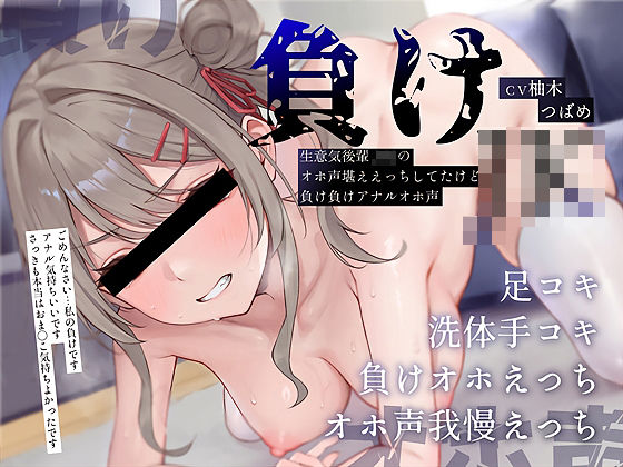 【どちゃエロ】【負けオホ声】負けJK〜生意気後輩JKのオホ声堪ええっちしてたけど負け負けアナルオホ声〜｜d_657753