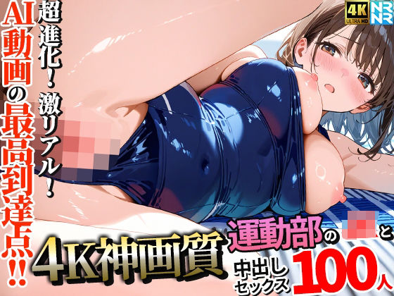 【どちゃエロ】【4K神画質】運動部のJK100人と淫乱中出しセックス【115分】｜d_657938