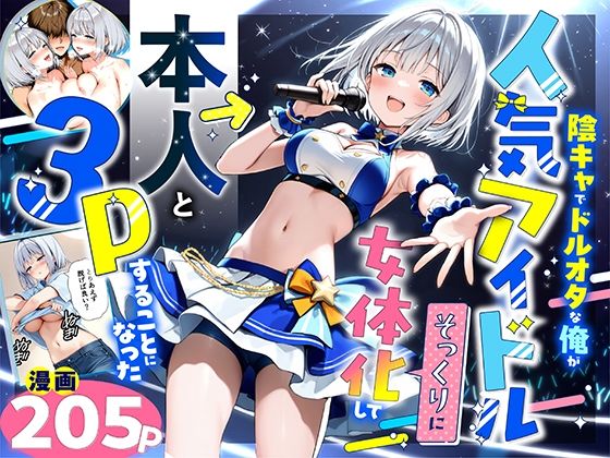 【どちゃエロ】陰キャでドルオタな俺が人気アイドルそっくりに女体化して本人と3 Pすることになった｜d_662155