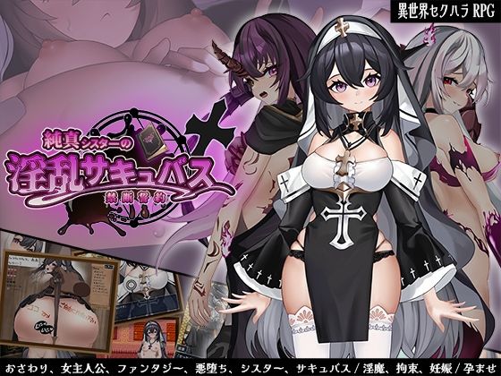 【どちゃエロ】純真シスターの淫乱サキュバス禁断誓約｜d_665247