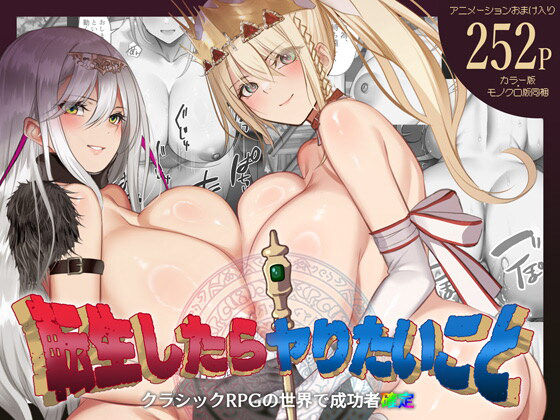 【どちゃエロ】転生したらヤりたいこと〜クラシックRPGの世界で成功者確定〜｜d_665557