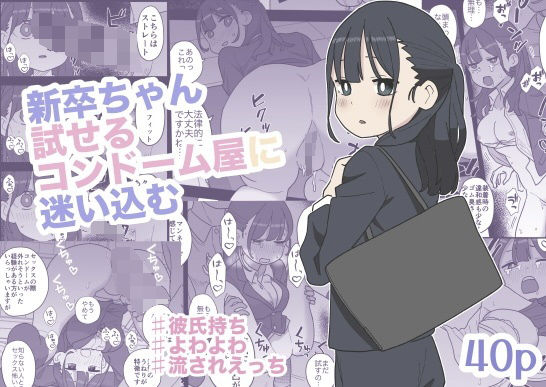 【どちゃエロ】新卒ちゃん試せるコンドーム屋に迷い込む｜d_665645