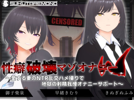【どちゃエロ】【オナサポ3Dアニメ】性癖破壊マゾオナニーW 〜愛する妻のNTR乱交ハメ撮りで地獄の射精我慢オナニーサポート〜｜d_666614