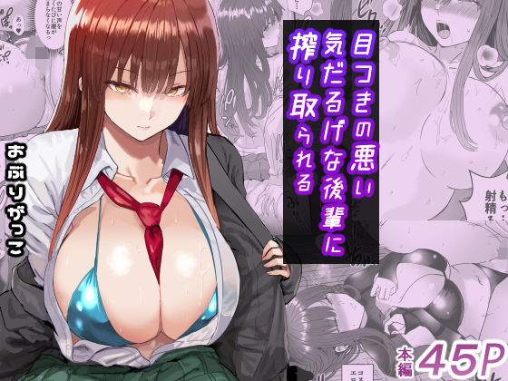 【どちゃエロ】目つきの悪い気だるげな後輩に搾り取られる｜d_672003