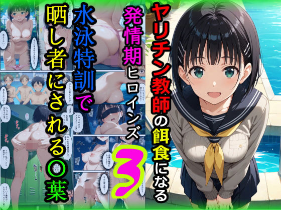 【どちゃエロ】ヤリチン教師の餌食になる発情期ヒロインズ3〜水泳特訓で晒し者にされる〇葉〜｜d_672092