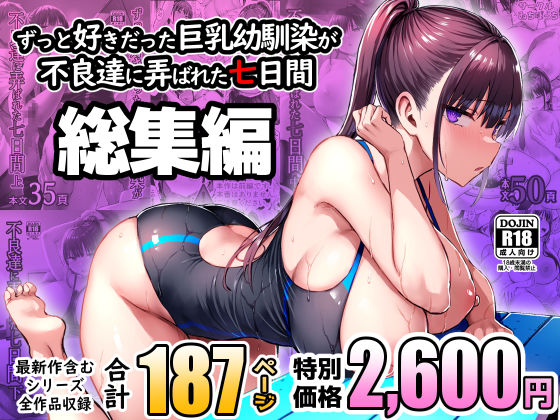 【どちゃエロ】ずっと好きだった巨乳幼馴染が不良達に弄ばれた七日間 総集編｜d_672240