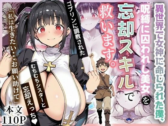 【どちゃエロ】異世界で女神に命じられた僕、呪縛に囚われし美女を忘却スキルで救います。｜d_672736