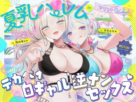 【どちゃエロ】【KU100】夏乳ハーレムinマリンパレス！ デカパイ白ギャル逆ナンセックス♪｜d_680048