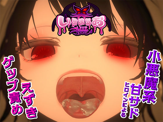 【どちゃエロ】いらまちお界猥｜d_681220