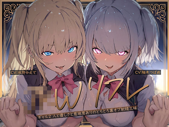 【どちゃエロ】【W裏オプ】JKWリフレ〜ギャル2人と優しさと意地悪ありのとろとろ裏オプ射精三昧〜｜d_681556