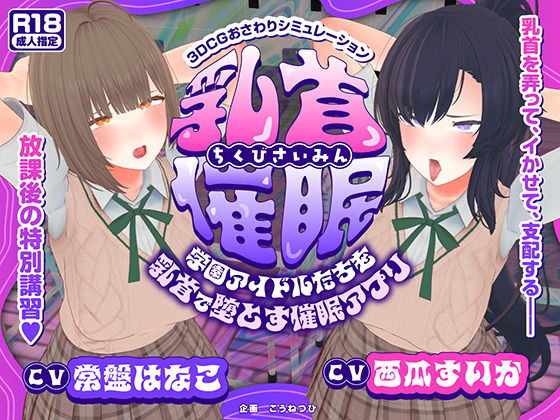 【どちゃエロ】【CV:常盤はなこ、西瓜すいか】乳首催●〜学園アイドルたちをを乳首で堕とす催●アプリ〜【乳首おさわり】｜d_681981