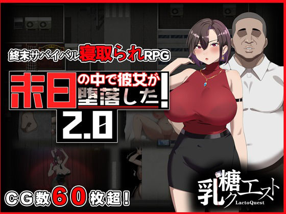 【どちゃエロ】末日の中で彼女が堕落した2.0｜d_682450
