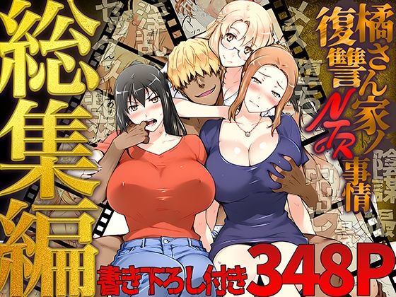 【どちゃエロ】橘さん家ノ復讐NTR事情 総集編｜d_689500