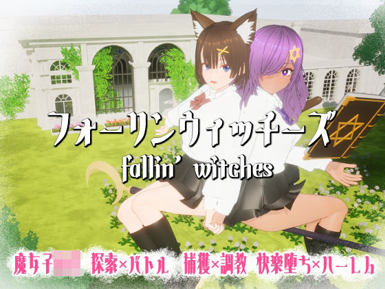 【どちゃエロ】フォーリンウィッチーズ｜d_689720