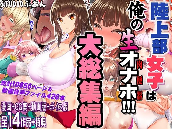 【どちゃエロ】陸上部女子は俺の生オナホ！！！大総集編｜d_690440