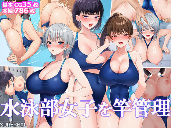 【どちゃエロ】水泳部女子を竿管理｜d_691884