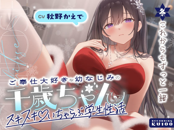 【どちゃエロ】ご奉仕大好きな幼なじみの千歳ちゃんとスキスキ（はーと）いちゃらぶ学生性活〜冬/これからもずっと一緒〜｜d_703068