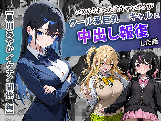 【どちゃエロ】いじめられてた陰キャのボクがクール系巨乳JKギャルに中出し報復した話 〜黒川あやか 編〜｜d_704099