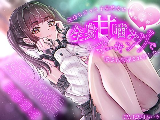 【どちゃエロ】【クール×無表情】神待ちだった子猫彼女に全身甘噛みマーキングで愛され管理されました〜純愛あまあま交尾〜【主従逆転】｜d_704824