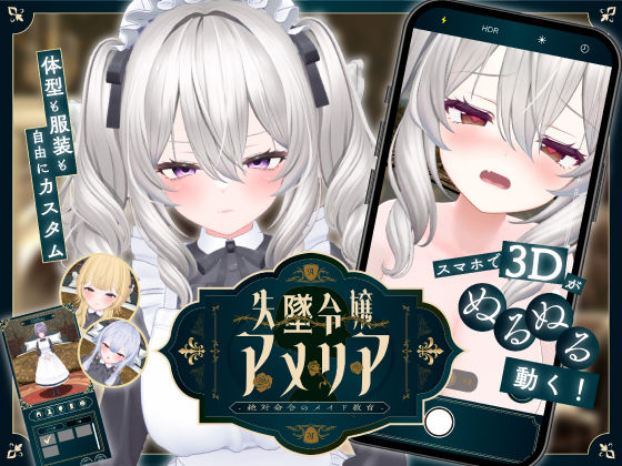 【どちゃエロ】【スマホ対応】失墜令嬢アメリア – 絶対命令のメイド教育 -｜d_708044