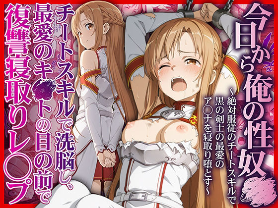 【どちゃエロ】今日から俺の性奴●〜絶対服従のチートスキルで黒の剣士の最愛のア◯ナを寝取り堕とす〜｜d_708695